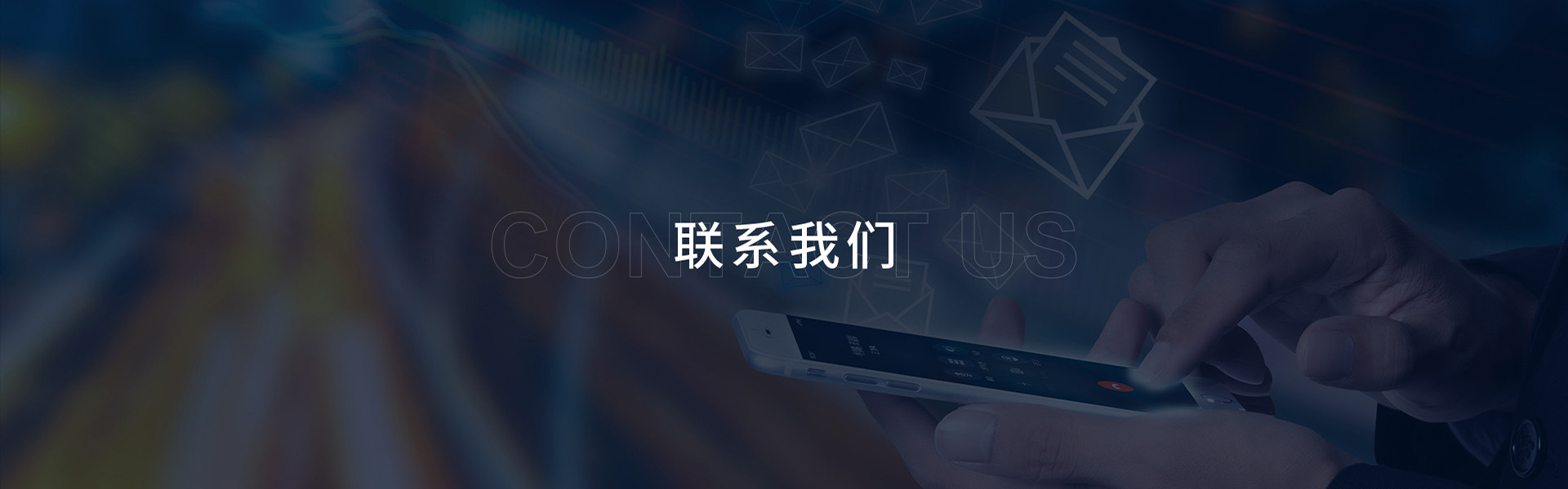 联系